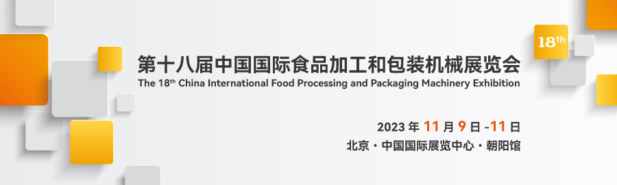 11月北京食品加工展2023中国配套设备展览会
