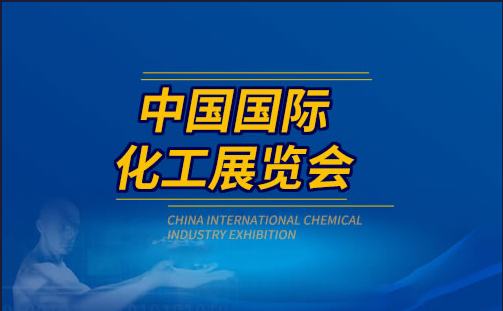 2023中国石油化工展|2023上海化工装备展览会