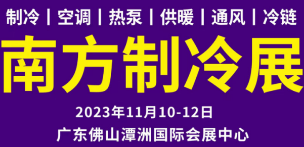2023中国南方制冷展览会（2023年11月10-12日）