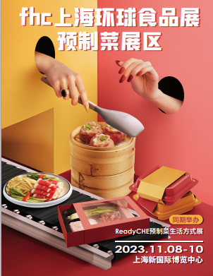 FHC 2023第二十六屆上海環球食品飲料博覽會預制菜展區