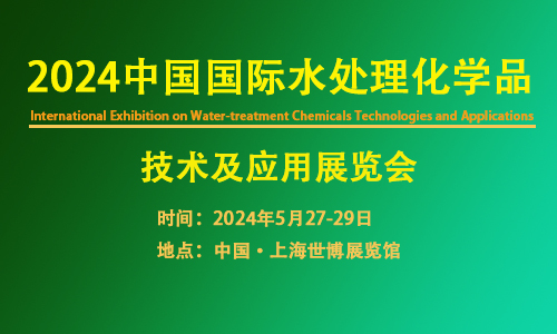 佛山媒体邀约：2024年中国国际水处理化学品展览会：领衔水处理工业领域专业品牌展