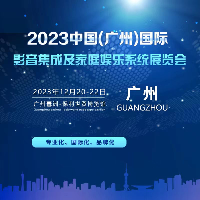 2023广州影音/家庭娱乐系统展览会/时间地点/参展指南