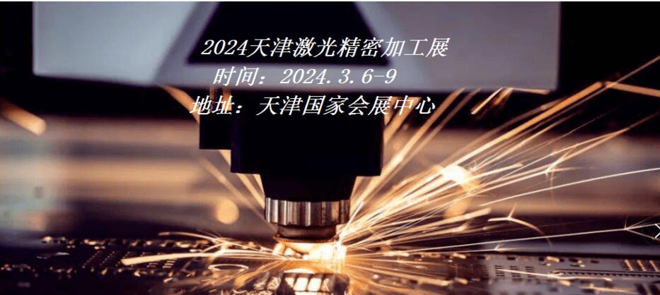 2024天津激光精密加工展|2024天津工博会·激光精密加工展