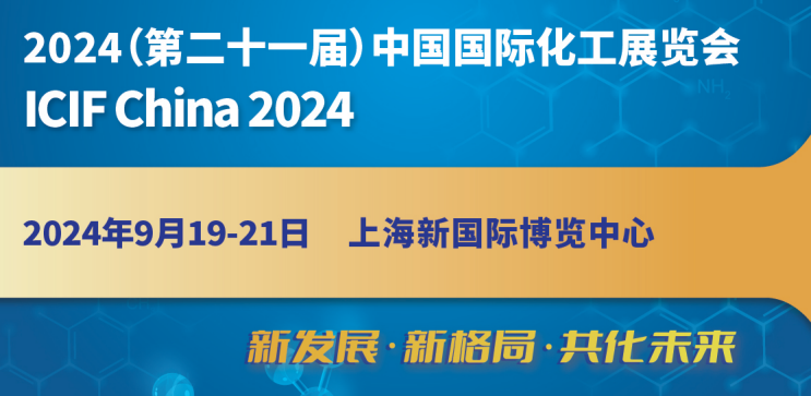 2024中国化工展|2024第二十一届中国(上海)国际化工展览会