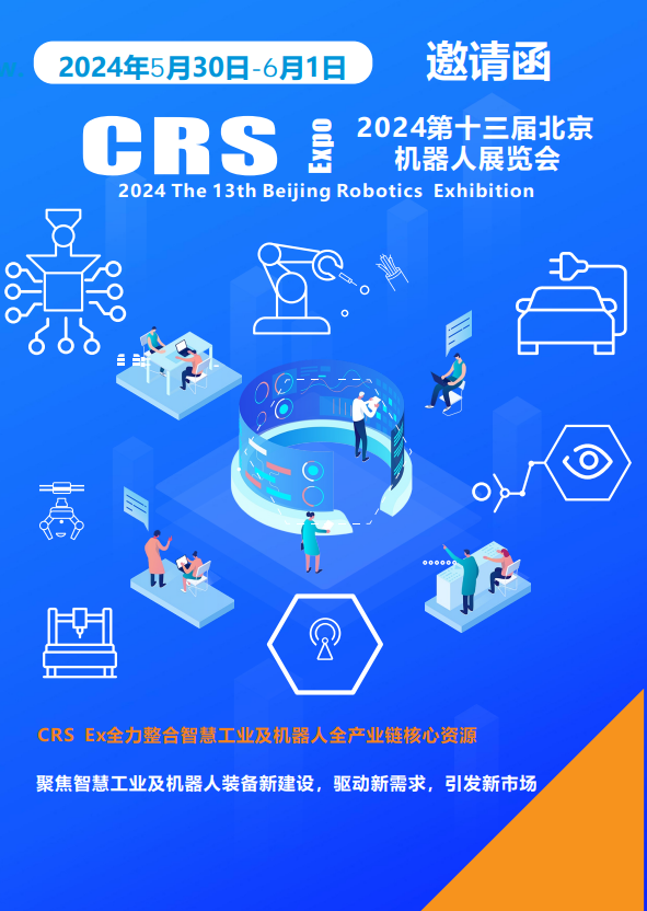 欢迎访问2024中国·5月北京机器人大会.展览会