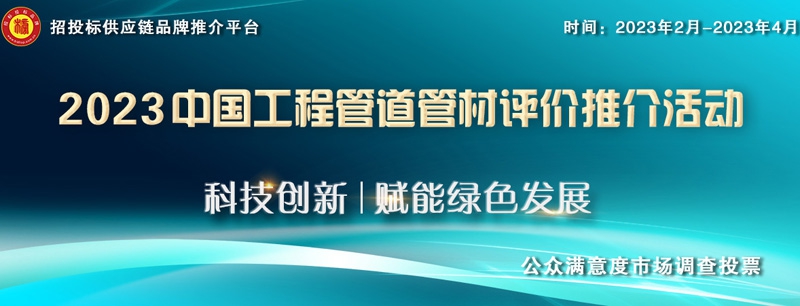 2023中国管材质量标杆企业榜单发布