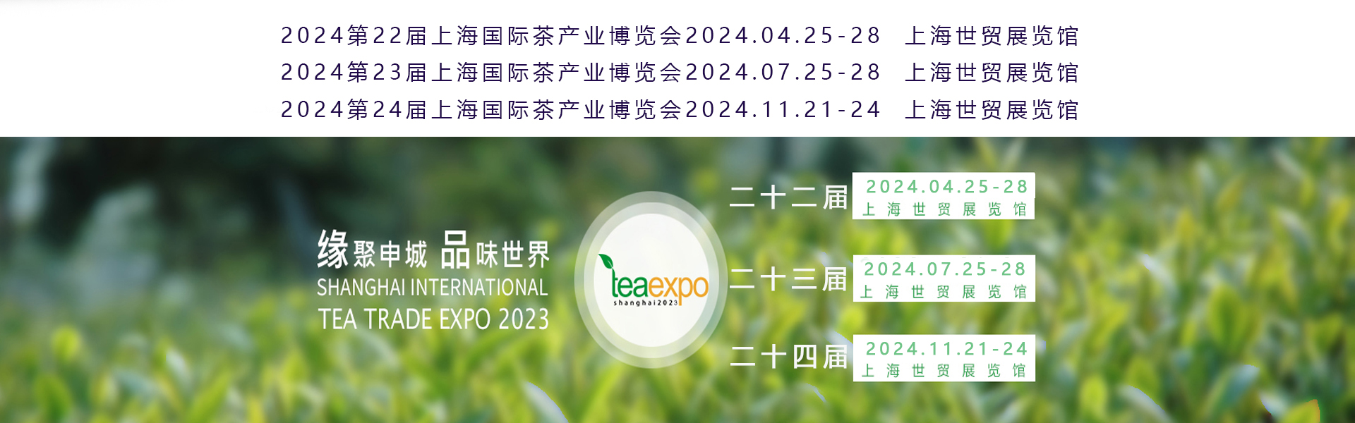 2024年4月上海茶博会展位抢先订