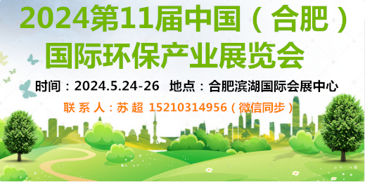2024安徽环博会|大气治理|土壤修复|环境监测展|水污水展