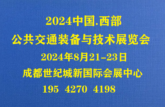 2024中国公共交通装备展览会8月21日成都开展！  