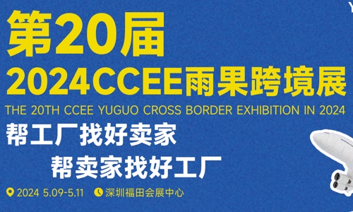 2024 CCEE雨果跨境展（第20届）深圳跨境交易会