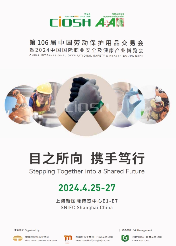 2024年上海劳保用品防护展览会（官网资讯）