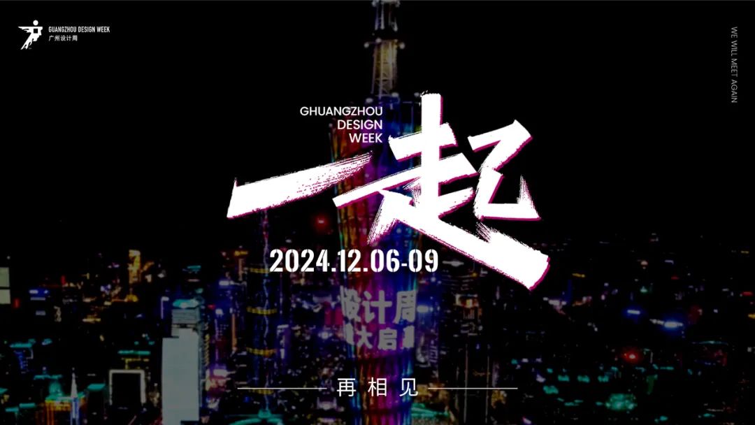2024广州设计周定档2024年12月6-9日，年度主题为“一起