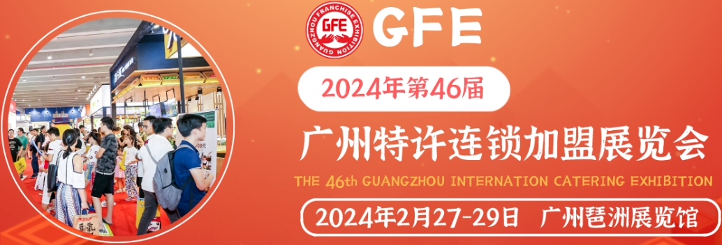2024中国第46届广州餐饮加盟展