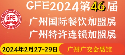 2024年中国（广州）餐饮加盟展2月参展