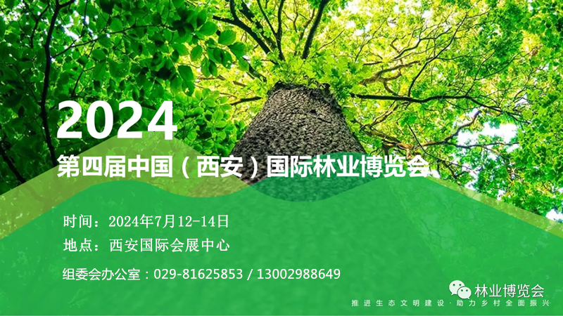 2024西安林博会--第四届中国（西安）国际林业博览会