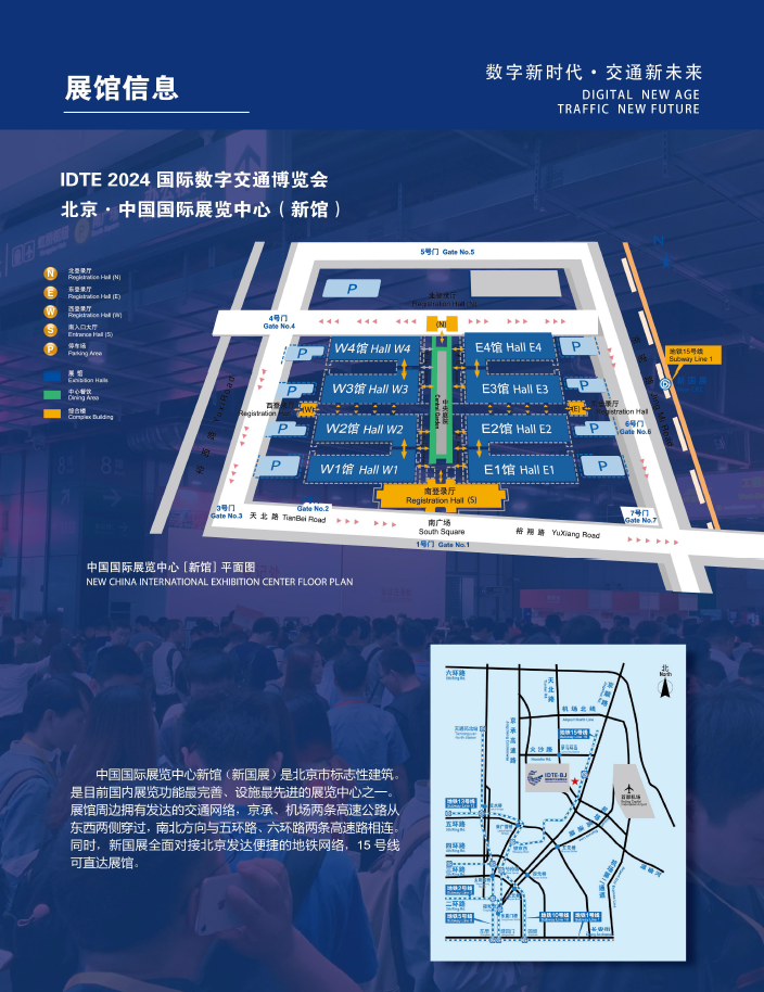 北京智能交通展-IDTE 2024国际数字交通博览会时间